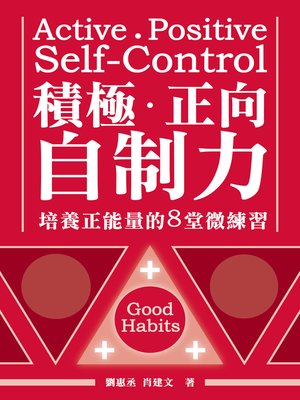 cover image of 積極、正向，自制力